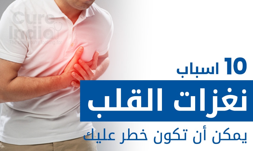 عشرة اسباب نغزات القلب يمكن أن تكون خطر عليك